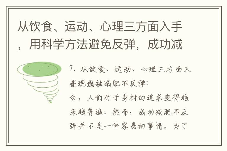 從飲食、運動、心理三方面入手，用科學方法避免反彈，成功減肥不反彈