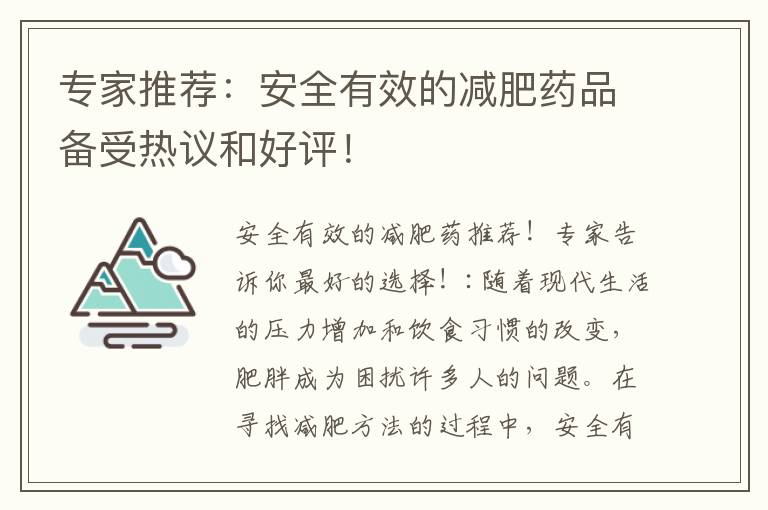 專家推薦：安全有效的減肥藥品備受熱議和好評！