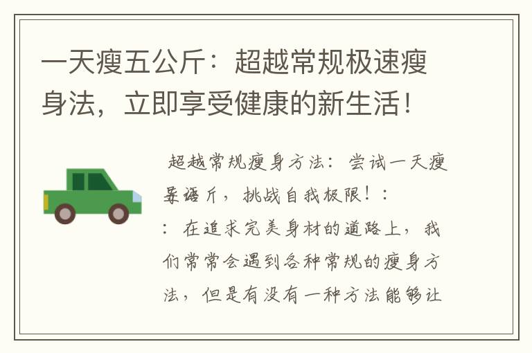 一天瘦五公斤：超越常規極速瘦身法，立即享受健康的新生活！