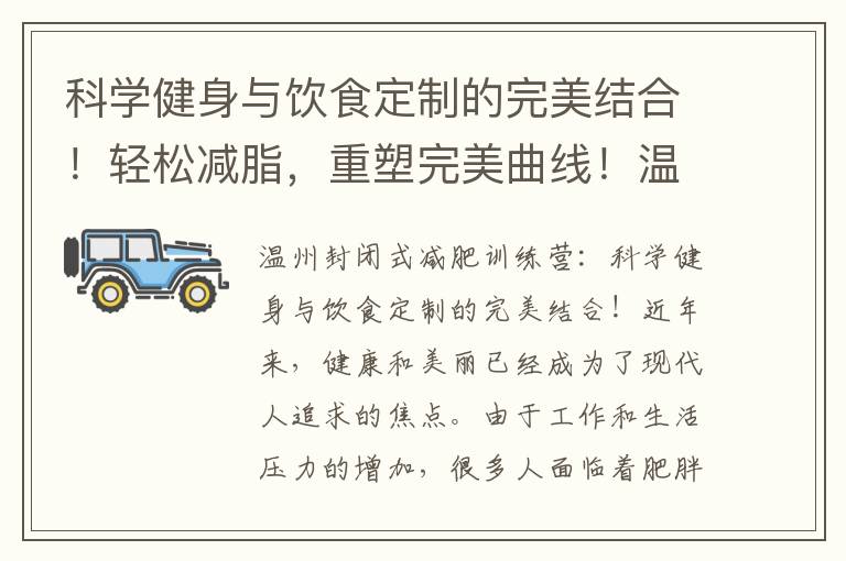 科學健身與飲食定制的完美結合！輕松減脂，重塑完美曲線！溫州封閉式減肥訓練營體驗