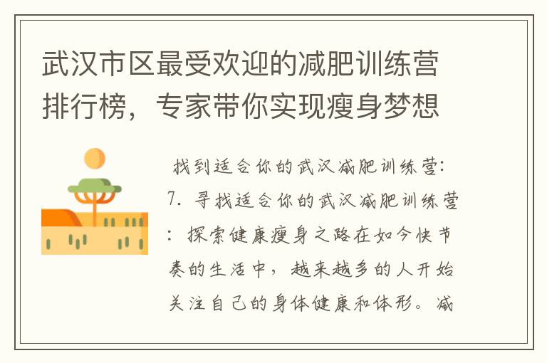 武漢市區最受歡迎的減肥訓練營排行榜，專家帶你實現瘦身夢想！
