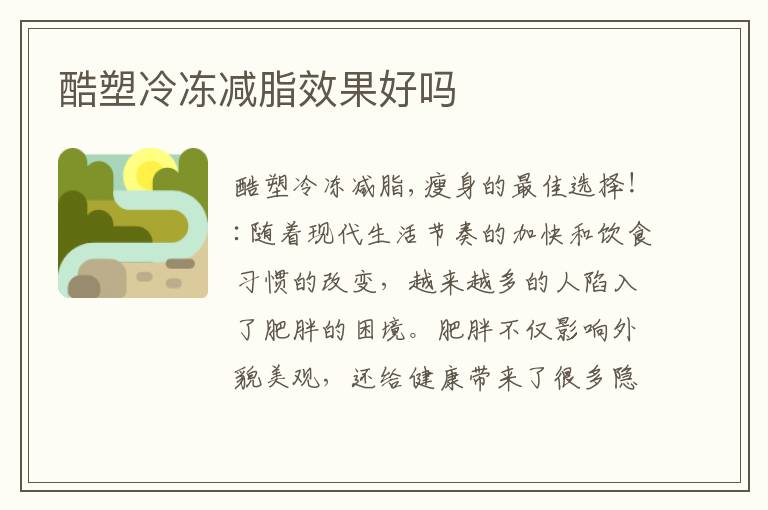 酷塑冷凍減脂效果好嗎