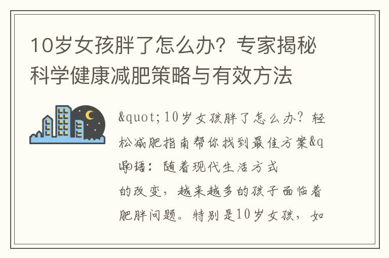 10歲女孩胖了怎么辦？專家揭秘科學健康減肥策略與有效方法