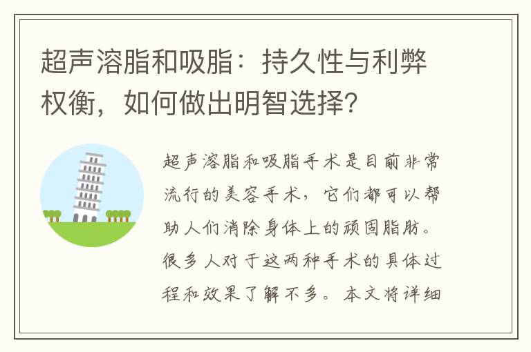超聲溶脂和吸脂：持久性與利弊權衡，如何做出明智選擇？