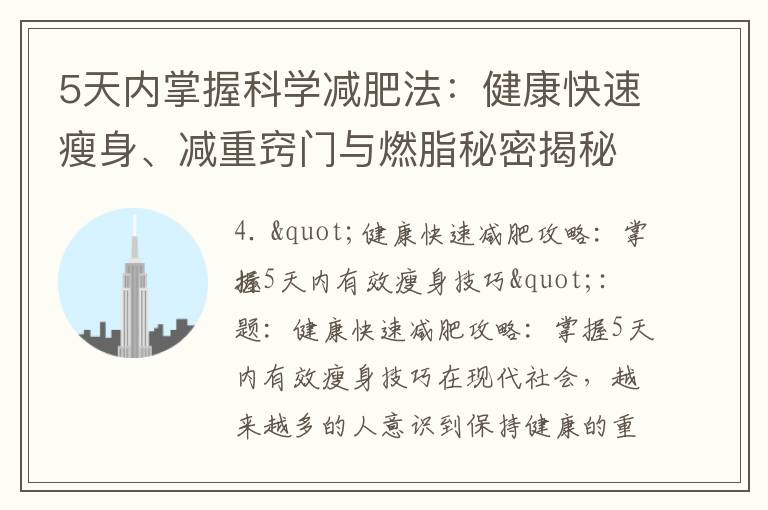 5天內掌握科學減肥法：健康快速瘦身、減重竅門與燃脂秘密揭秘