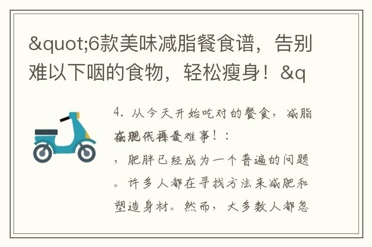 "6款美味減脂餐食譜，告別難以下咽的食物，輕松瘦身！"