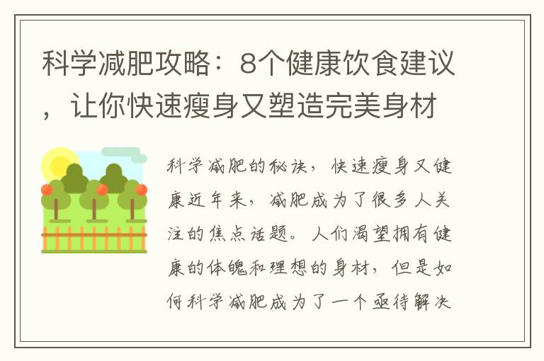 科學減肥攻略：8個健康飲食建議，讓你快速瘦身又塑造完美身材！