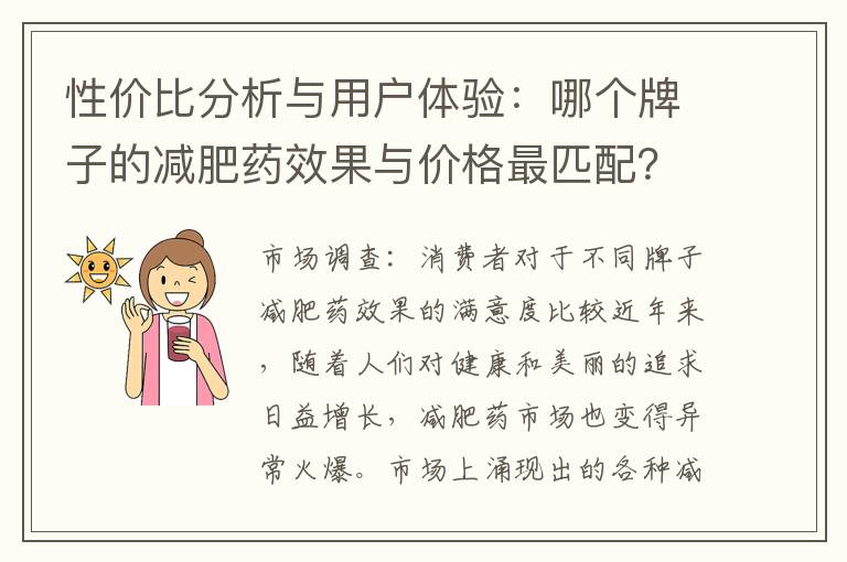 性價比分析與用戶體驗：哪個牌子的減肥藥效果與價格最匹配？從實際使用者角度評價不同牌子的減肥藥效果