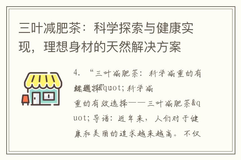 三葉減肥茶：科學探索與健康實現，理想身材的天然解決方案