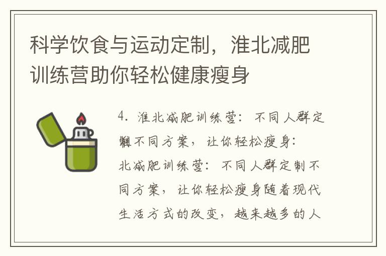 科學飲食與運動定制，淮北減肥訓練營助你輕松健康瘦身