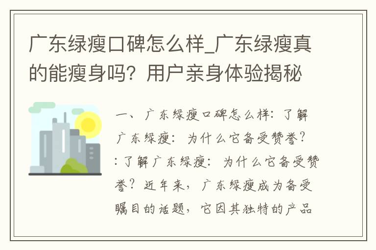 廣東綠瘦口碑怎么樣_廣東綠瘦真的能瘦身嗎？用戶親身體驗揭秘口碑爆棚的獨特配方和口感！