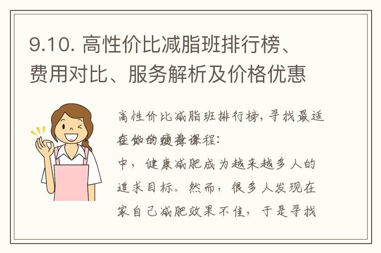 9.10. 高性價比減脂班排行榜、費用對比、服務解析及價格優惠活動揭秘，找到最適合你的瘦身課程！