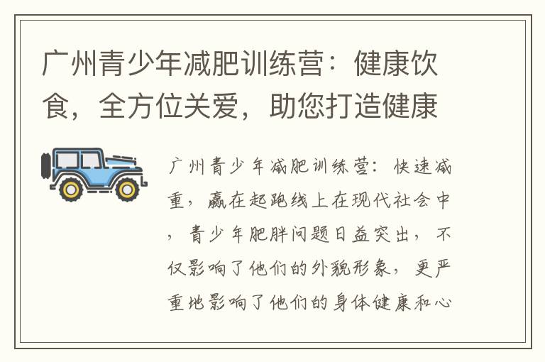 廣州青少年減肥訓練營：健康飲食，全方位關愛，助您打造健康人生