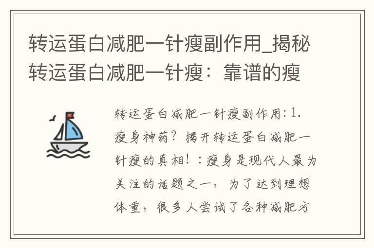 轉運蛋白減肥一針瘦副作用_揭秘轉運蛋白減肥一針瘦：靠譜的瘦身秘籍還是不良反應困擾？