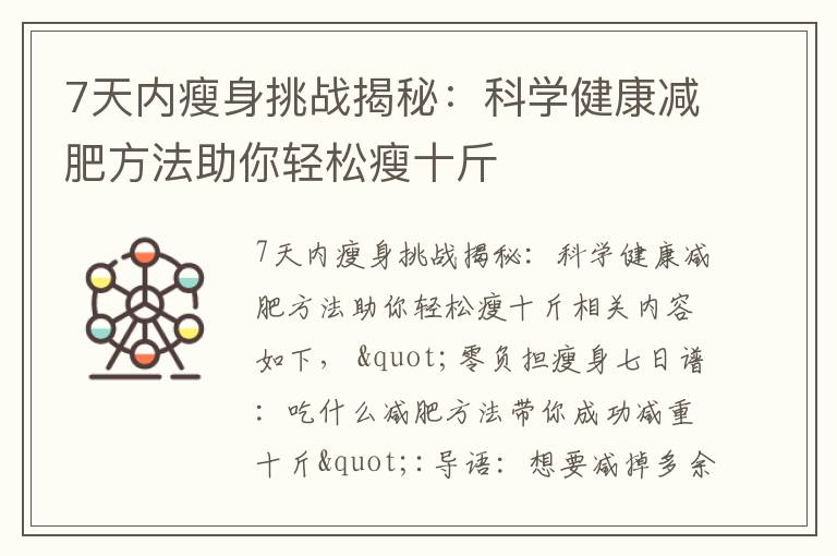 7天內瘦身挑戰揭秘：科學健康減肥方法助你輕松瘦十斤