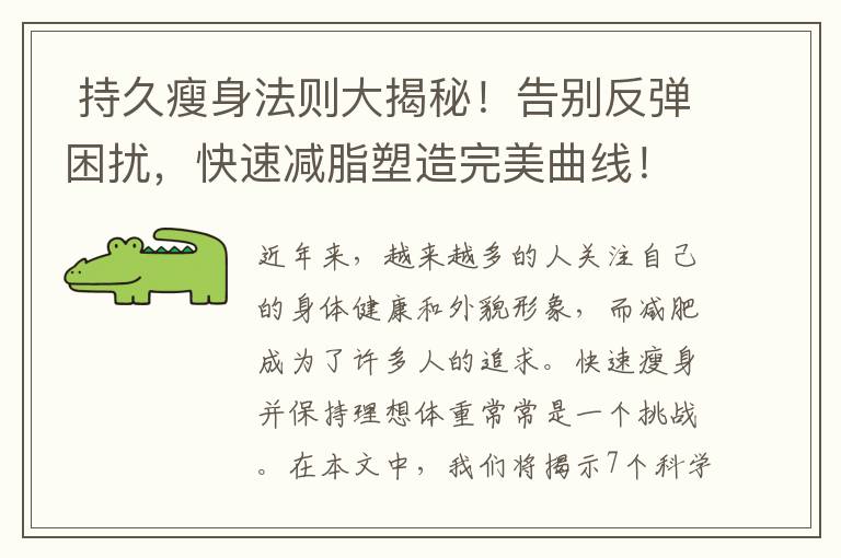  持久瘦身法則大揭秘！告別反彈困擾，快速減脂塑造完美曲線！