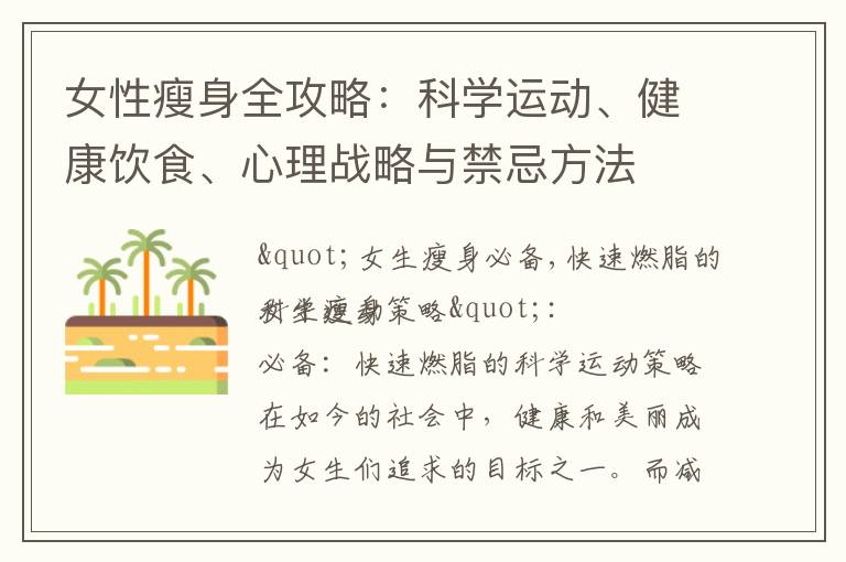 女性瘦身全攻略：科學運動、健康飲食、心理戰略與禁忌方法