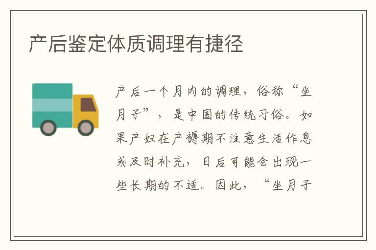 產后鑒定體質調理有捷徑