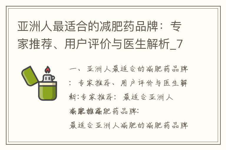 亞洲人最適合的減肥藥品牌：專家推薦、用戶評價與醫生解析_7-10. 減肥藥品牌推薦：高效、天然、健康、性價比，全