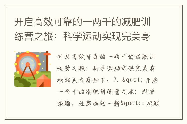 開啟高效可靠的一兩千的減肥訓練營之旅：科學運動實現完美身材