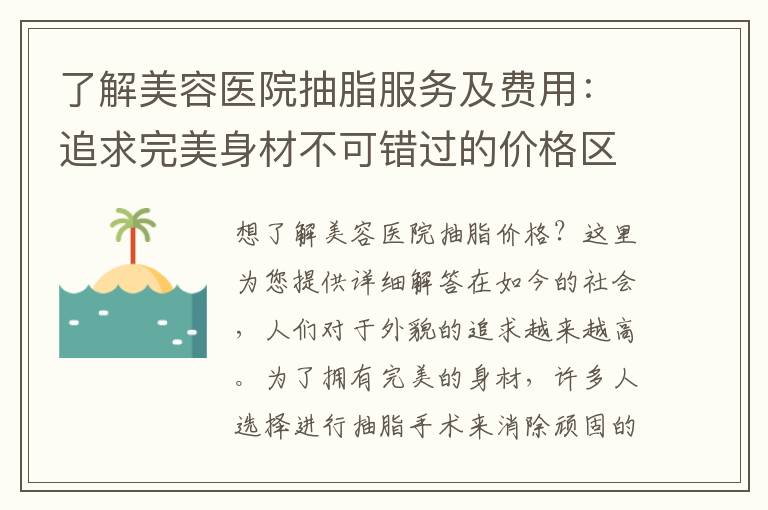 了解美容醫院抽脂服務及費用：追求完美身材不可錯過的價格區間和詳細解答