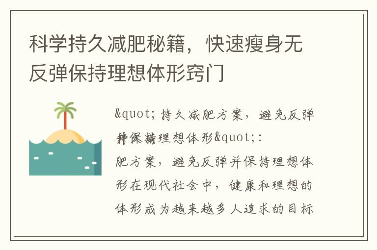 科學持久減肥秘籍，快速瘦身無反彈保持理想體形竅門
