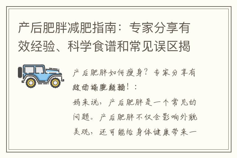 產后肥胖減肥指南：專家分享有效經驗、科學食譜和常見誤區揭秘，助你快速恢復纖細身材！