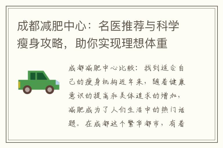 成都減肥中心：名醫推薦與科學瘦身攻略，助你實現理想體重