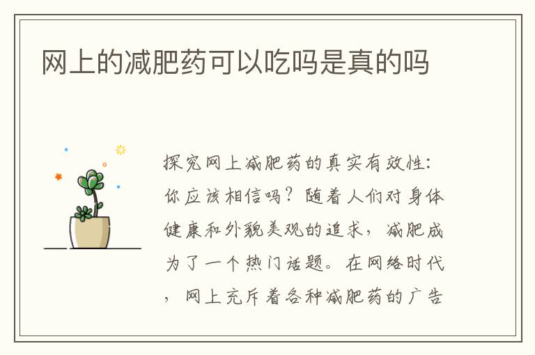 網上的減肥藥可以吃嗎是真的嗎