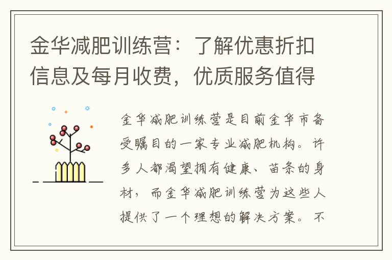 金華減肥訓練營：了解優惠折扣信息及每月收費，優質服務值得投資