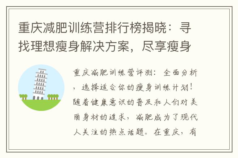 重慶減肥訓練營排行榜揭曉：尋找理想瘦身解決方案，盡享瘦身樂趣，塑造完美曲線！