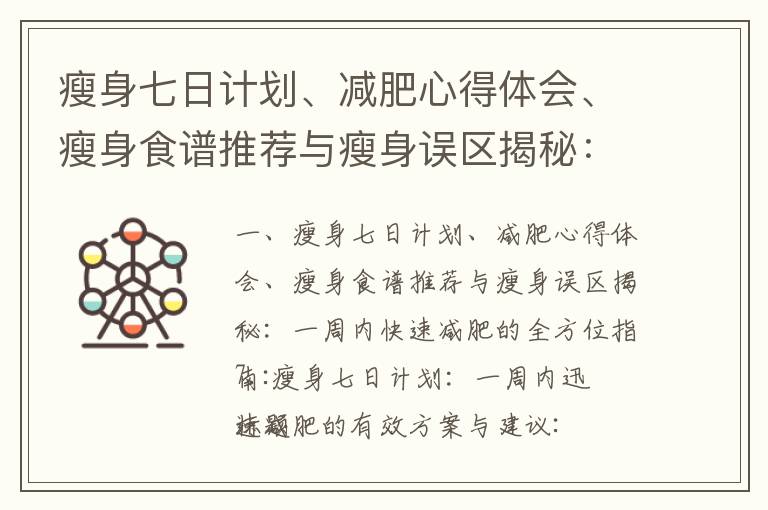 瘦身七日計劃、減肥心得體會、瘦身食譜推薦與瘦身誤區揭秘：一周內快速減肥的全方位指南_住宿餐全包的成都減