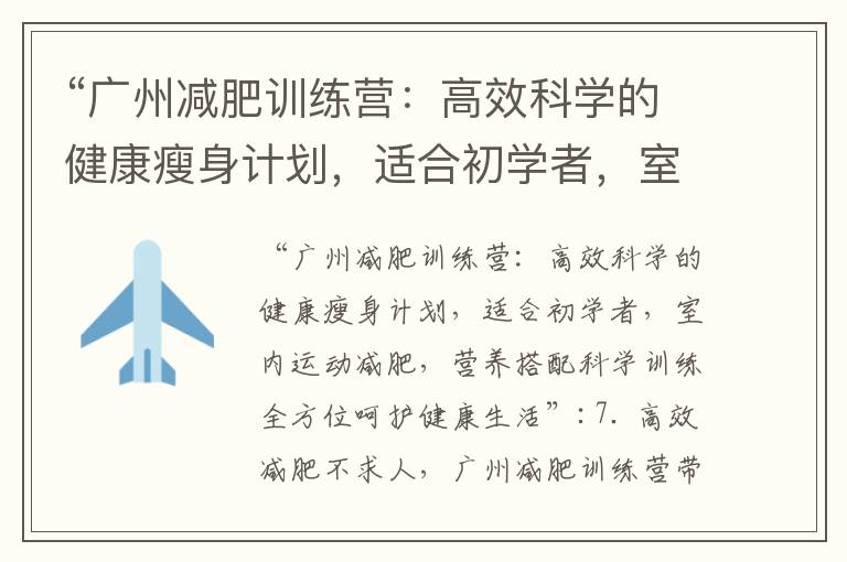 “廣州減肥訓練營：高效科學的健康瘦身計劃，適合初學者，室內運動減肥，營養搭配科學訓練全方位呵護健康生活”_最