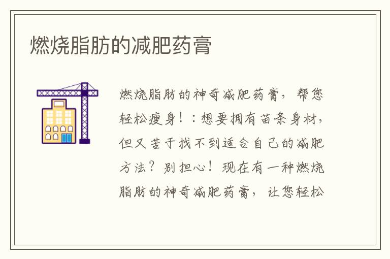 燃燒脂肪的減肥藥膏