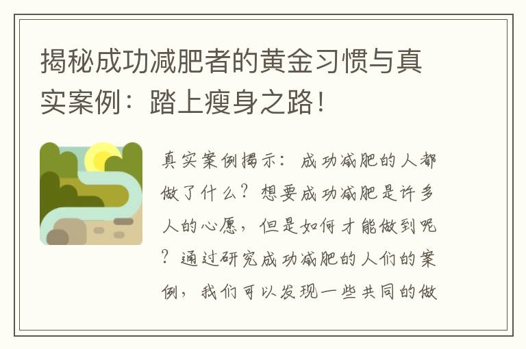 揭秘成功減肥者的黃金習慣與真實案例：踏上瘦身之路！