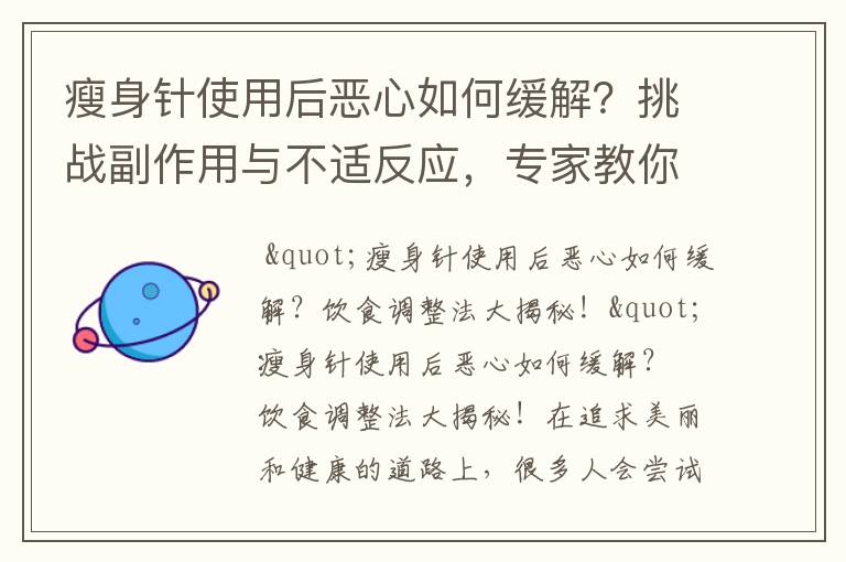 瘦身針使用后惡心如何緩解？挑戰副作用與不適反應，專家教你恢復食欲！