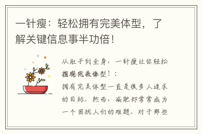 一針瘦：輕松擁有完美體型，了解關鍵信息事半功倍！