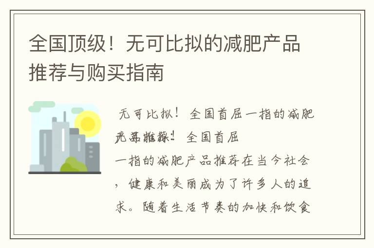 全國頂級！無可比擬的減肥產品推薦與購買指南