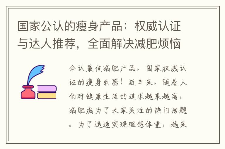 國家公認的瘦身產品：權威認證與達人推薦，全面解決減肥煩惱！