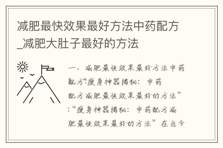 減肥最快效果最好方法中藥配方_減肥大肚子最好的方法