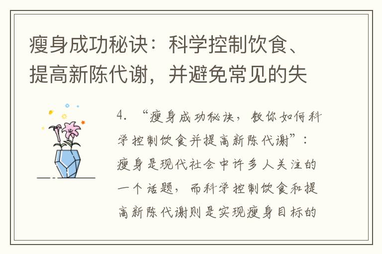 瘦身成功秘訣：科學控制飲食、提高新陳代謝，并避免常見的失敗陷阱和無效方法