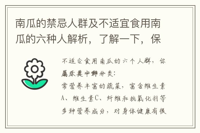 南瓜的禁忌人群及不適宜食用南瓜的六種人解析，了解一下，保護自己的健康！