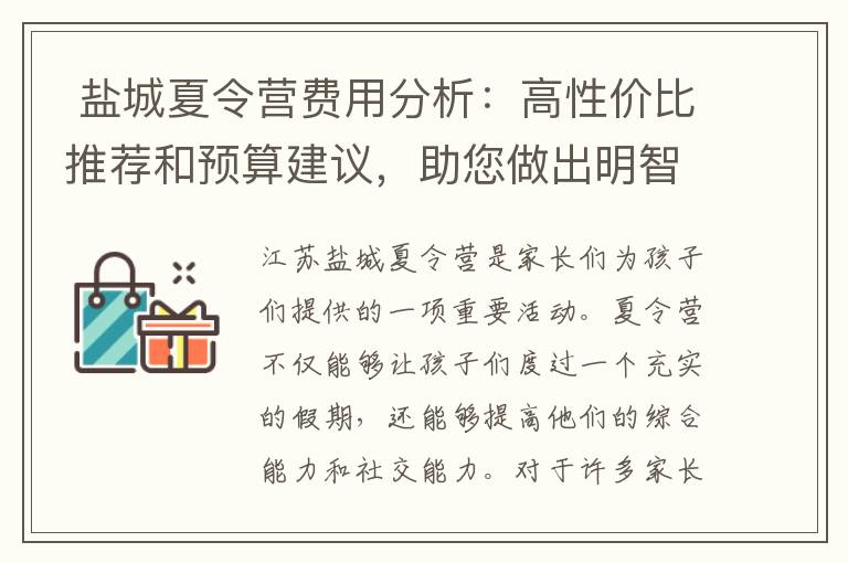  鹽城夏令營費用分析：高性價比推薦和預算建議，助您做出明智決策