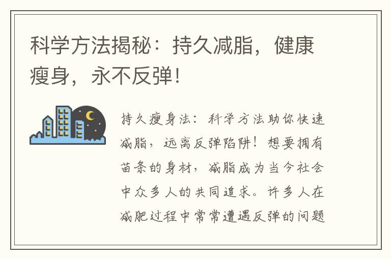 科學方法揭秘：持久減脂，健康瘦身，永不反彈！