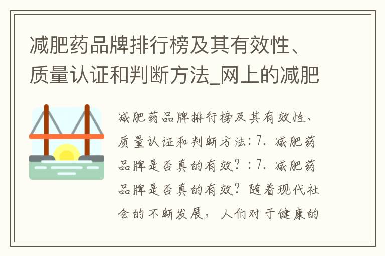 減肥藥品牌排行榜及其有效性、質量認證和判斷方法_網上的減肥藥可以吃嗎