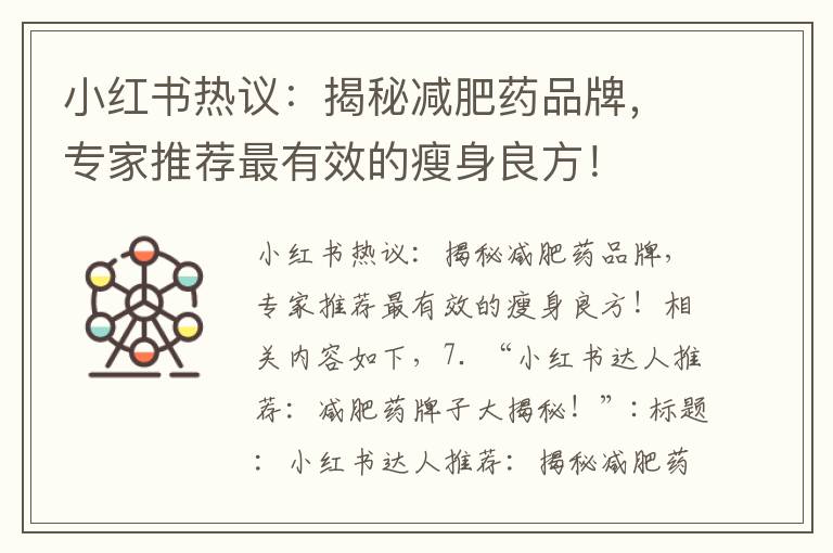小紅書熱議：揭秘減肥藥品牌，專家推薦最有效的瘦身良方！