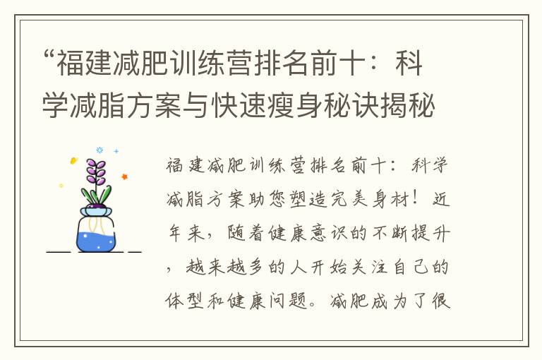 “福建減肥訓練營排名前十：科學減脂方案與快速瘦身秘訣揭秘！