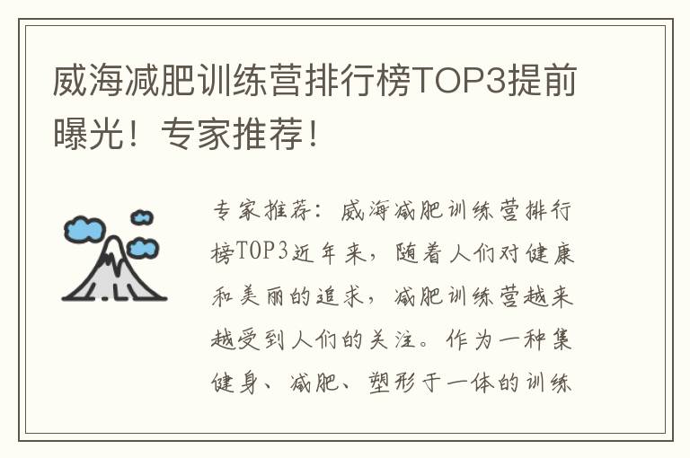 威海減肥訓練營排行榜TOP3提前曝光！專家推薦！