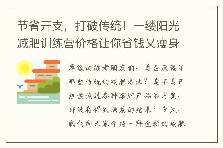 節省開支，打破傳統！一縷陽光減肥訓練營價格讓你省錢又瘦身！