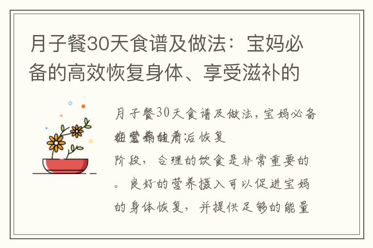 月子餐30天食譜及做法：寶媽必備的高效恢復身體、享受滋補的美味飲食與養生飲食的秘籍